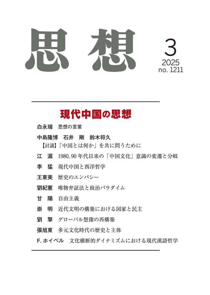 思想 2025年3月号